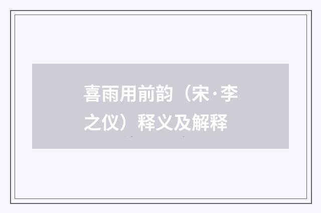 喜雨用前韵（宋·李之仪）释义及解释