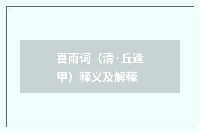 喜雨词（清·丘逢甲）释义及解释