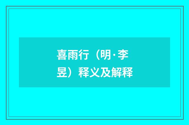 喜雨行（明·李昱）释义及解释