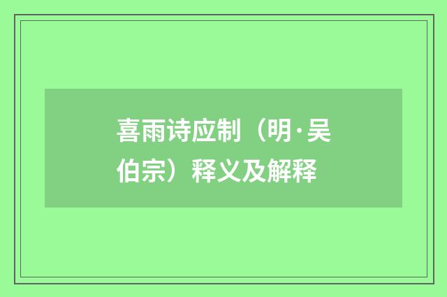 喜雨诗应制（明·吴伯宗）释义及解释