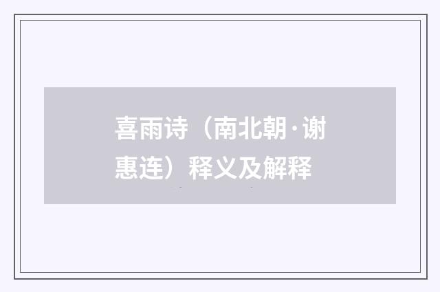 喜雨诗（南北朝·谢惠连）释义及解释