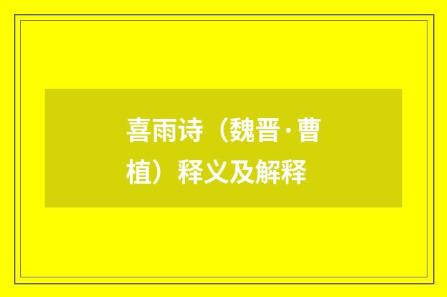 喜雨诗（魏晋·曹植）释义及解释