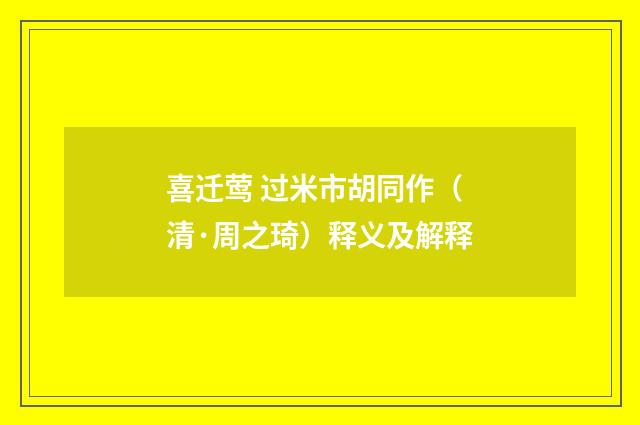 喜迁莺 过米市胡同作（清·周之琦）释义及解释