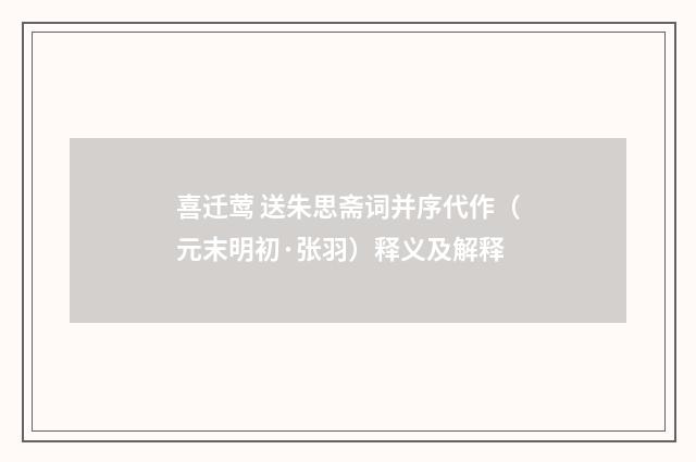 喜迁莺 送朱思斋词并序代作（元末明初·张羽）释义及解释
