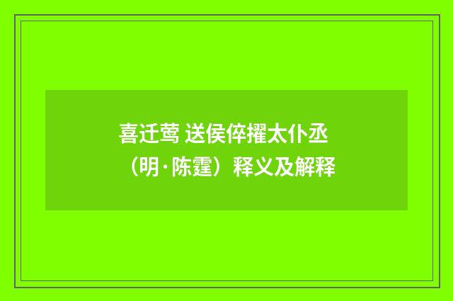 喜迁莺 送侯倅擢太仆丞（明·陈霆）释义及解释