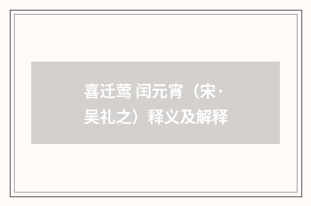 喜迁莺 闰元宵（宋·吴礼之）释义及解释