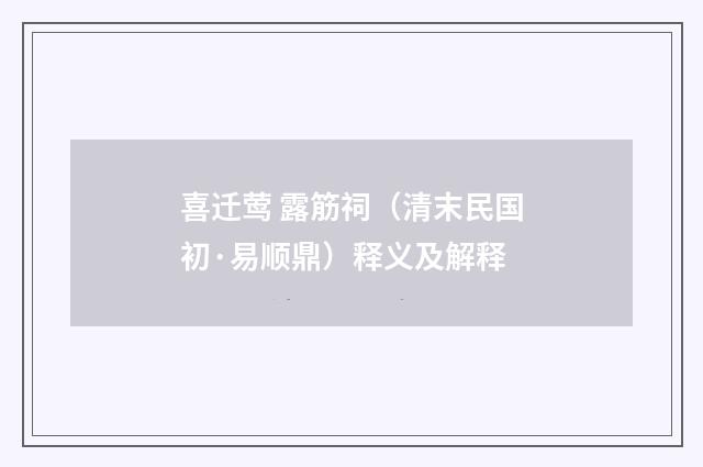 喜迁莺 露筋祠（清末民国初·易顺鼎）释义及解释