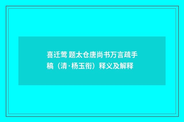 喜迁莺 题太仓唐尚书万言疏手稿（清·杨玉衔）释义及解释