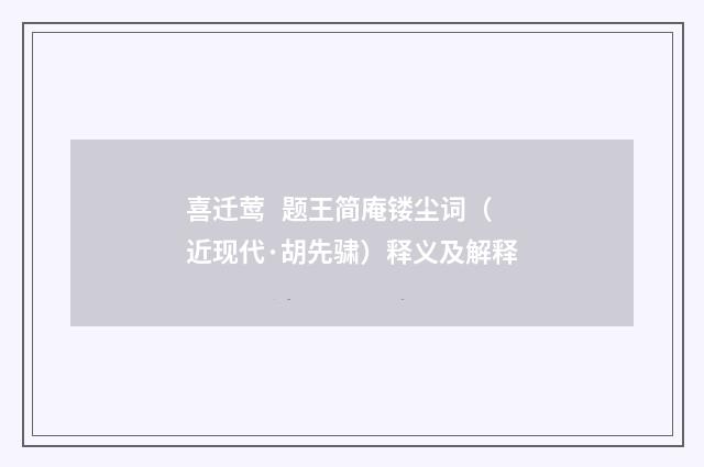 喜迁莺 题王简庵镂尘词（近现代·胡先骕）释义及解释