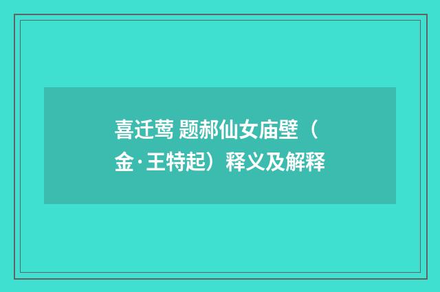 喜迁莺 题郝仙女庙壁（金·王特起）释义及解释