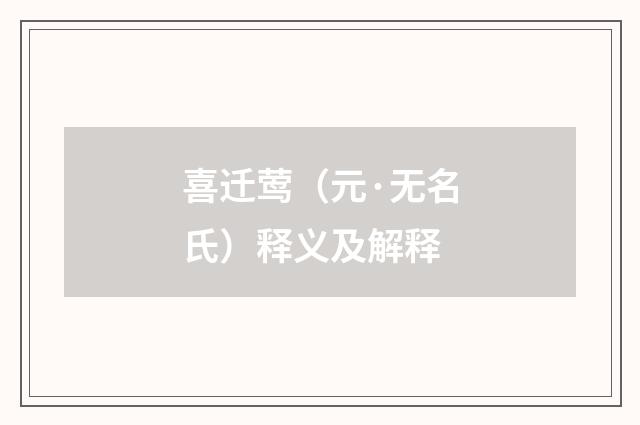 喜迁莺（元·无名氏）释义及解释