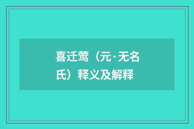 喜迁莺（元·无名氏）释义及解释