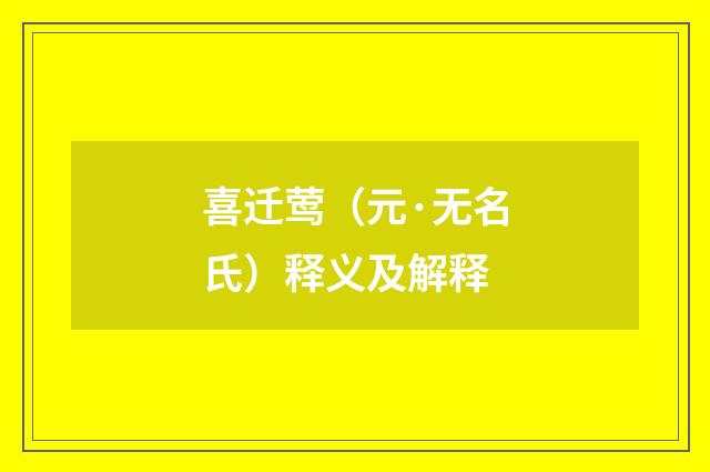 喜迁莺（元·无名氏）释义及解释