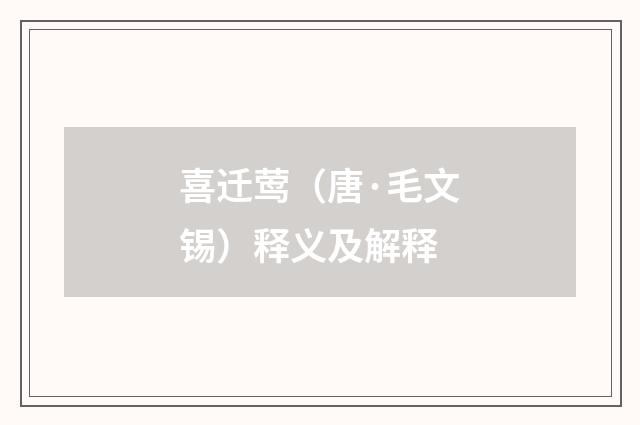 喜迁莺（唐·毛文锡）释义及解释