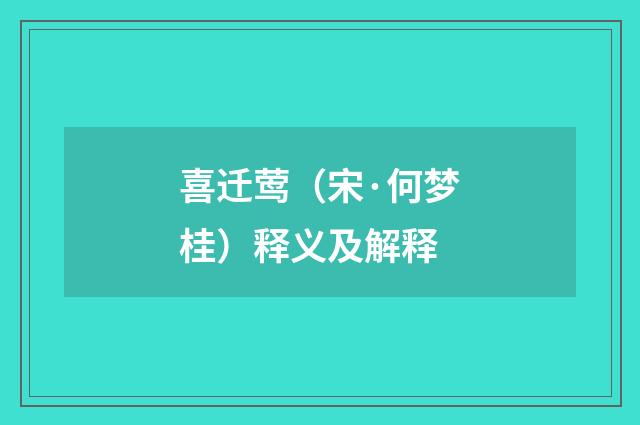 喜迁莺（宋·何梦桂）释义及解释