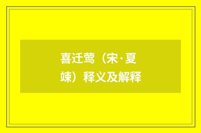 喜迁莺（宋·夏竦）释义及解释