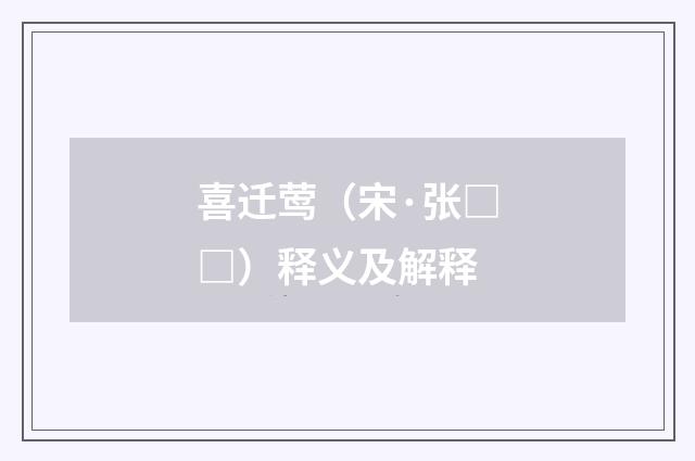 喜迁莺（宋·张□□）释义及解释