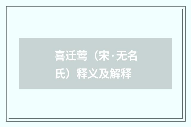 喜迁莺（宋·无名氏）释义及解释