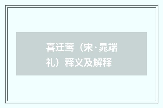 喜迁莺（宋·晁端礼）释义及解释