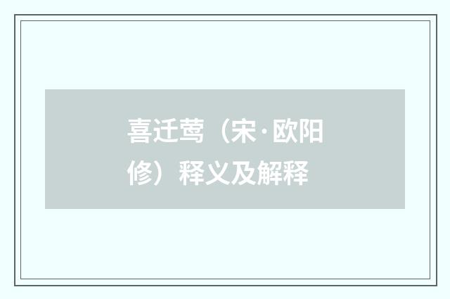喜迁莺（宋·欧阳修）释义及解释