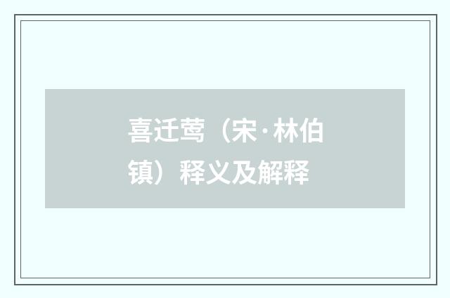 喜迁莺（宋·林伯镇）释义及解释
