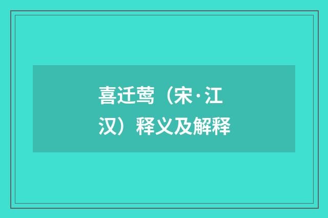 喜迁莺（宋·江汉）释义及解释