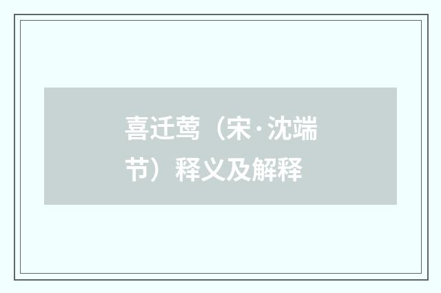 喜迁莺（宋·沈端节）释义及解释