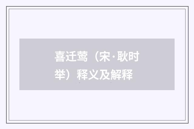 喜迁莺（宋·耿时举）释义及解释