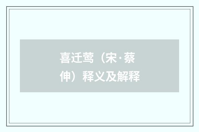 喜迁莺（宋·蔡伸）释义及解释
