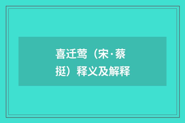 喜迁莺（宋·蔡挺）释义及解释