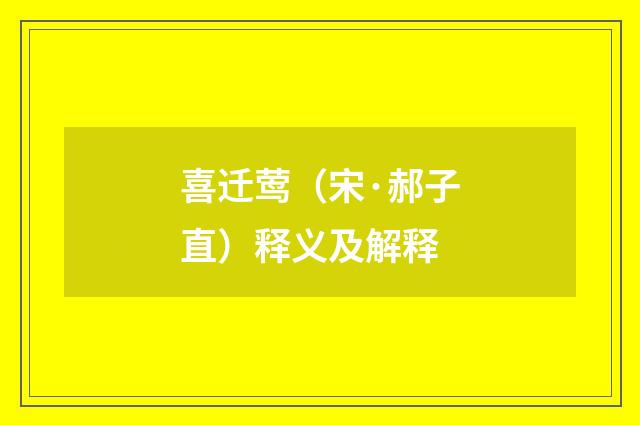 喜迁莺（宋·郝子直）释义及解释