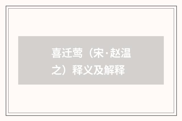 喜迁莺（宋·赵温之）释义及解释