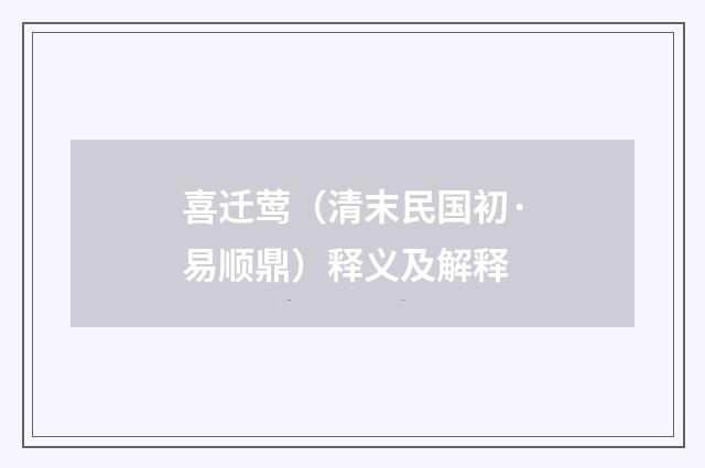 喜迁莺（清末民国初·易顺鼎）释义及解释