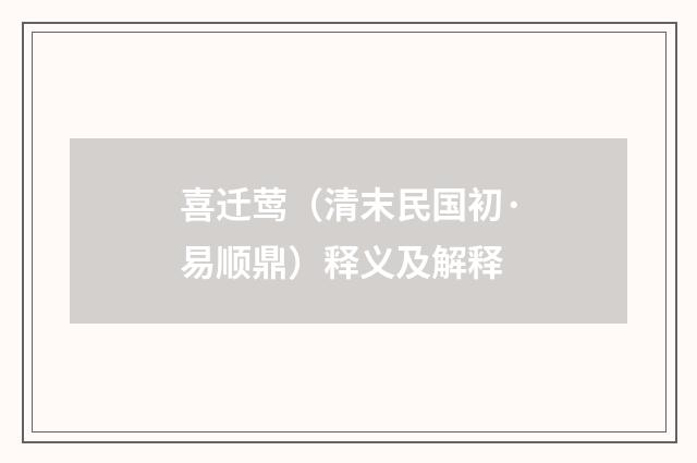 喜迁莺（清末民国初·易顺鼎）释义及解释