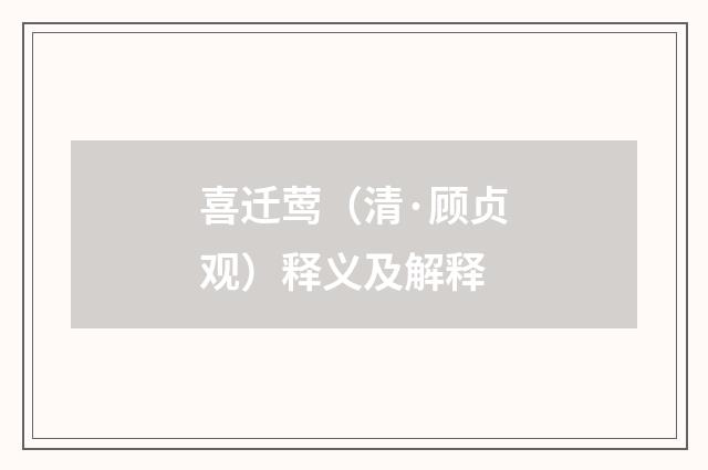喜迁莺（清·顾贞观）释义及解释