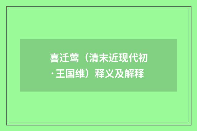 喜迁莺（清末近现代初·王国维）释义及解释