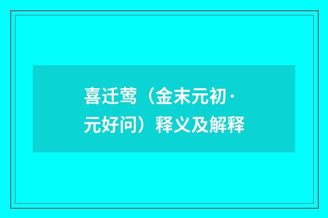 喜迁莺（金末元初·元好问）释义及解释
