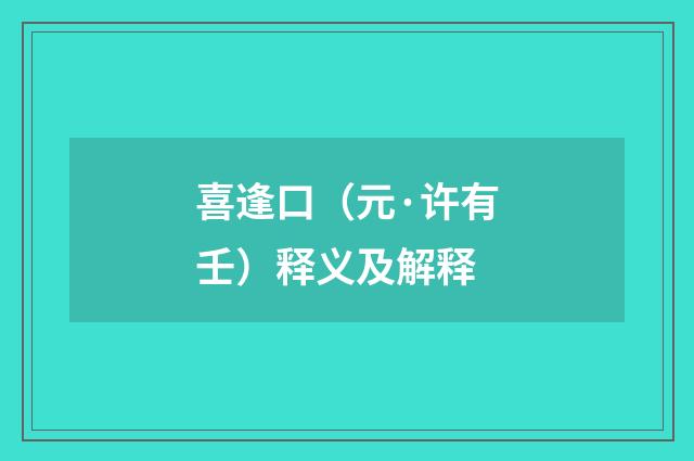 喜逢口（元·许有壬）释义及解释