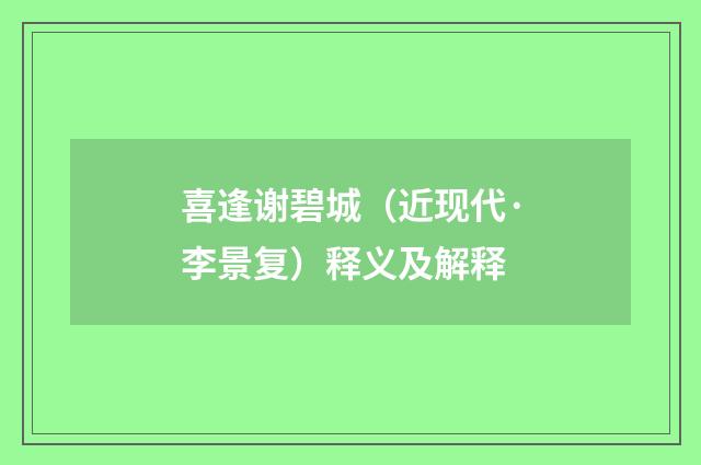 喜逢谢碧城（近现代·李景复）释义及解释