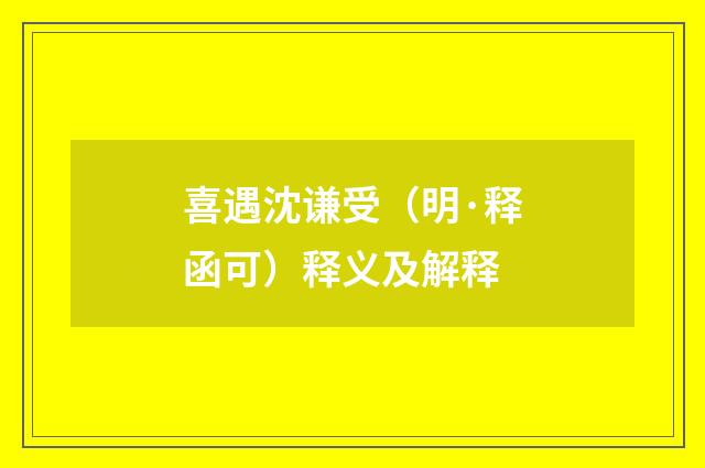 喜遇沈谦受（明·释函可）释义及解释