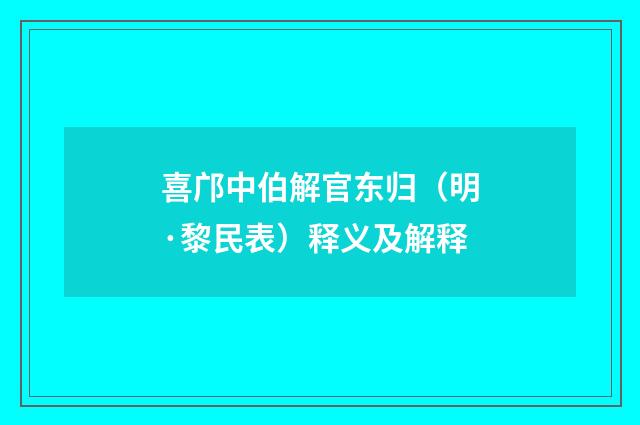 喜邝中伯解官东归（明·黎民表）释义及解释