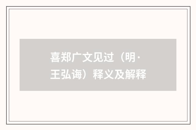 喜郑广文见过（明·王弘诲）释义及解释
