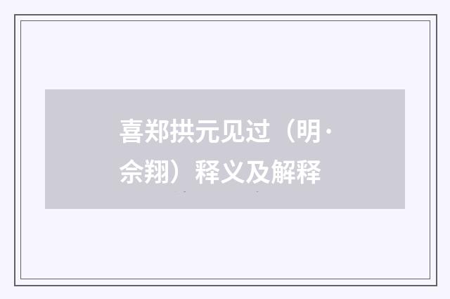 喜郑拱元见过（明·佘翔）释义及解释
