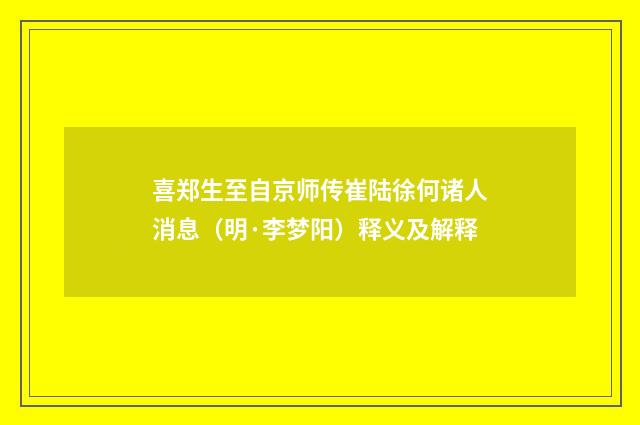 喜郑生至自京师传崔陆徐何诸人消息（明·李梦阳）释义及解释