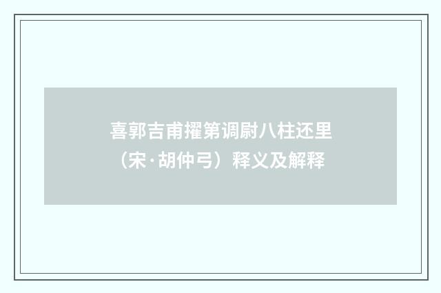 喜郭吉甫擢第调尉八柱还里（宋·胡仲弓）释义及解释