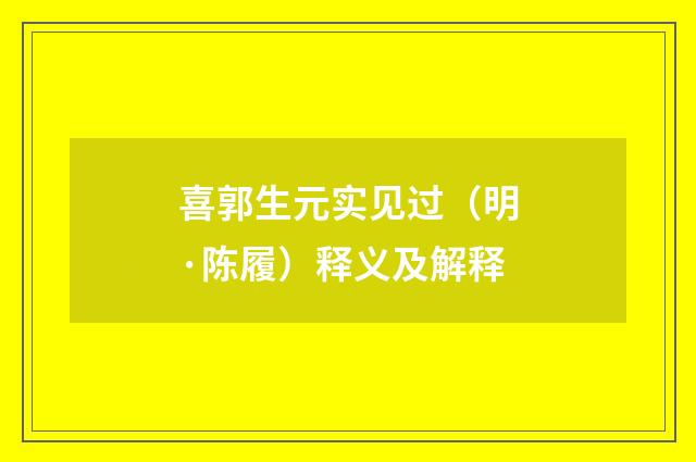 喜郭生元实见过（明·陈履）释义及解释