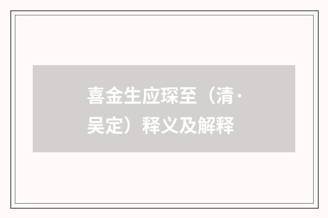 喜金生应琛至（清·吴定）释义及解释