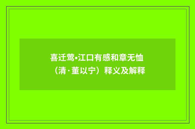 喜迁莺•江口有感和章无恤（清·董以宁）释义及解释