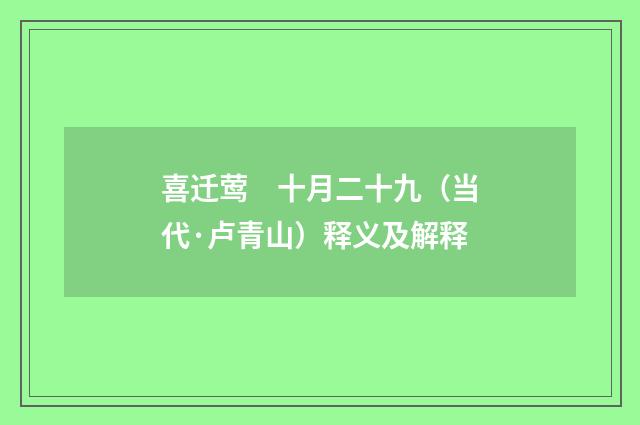 喜迁莺　十月二十九（当代·卢青山）释义及解释