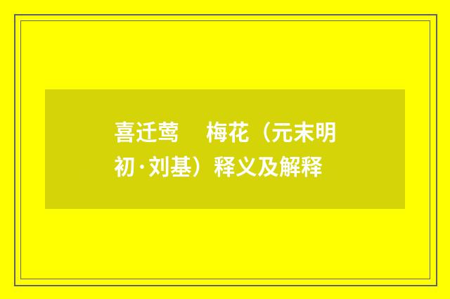 喜迁莺　 梅花（元末明初·刘基）释义及解释